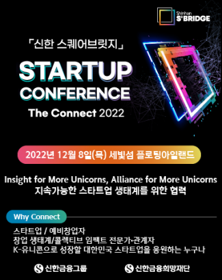 『신한 스퀘어브릿지』 스타트업 컨퍼런스 ‘The Connect 2022‘ 안내