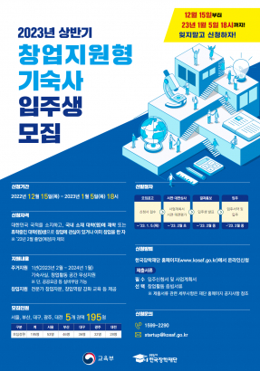 2023년 한국장학재단 창업지원형 기숙사 입주생 모집 안내