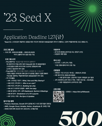 [500글로벌코리아] Accelerating Program Seed X 창업팀 모집