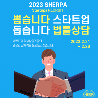[SHERPA] 2023 SHERPA Startups 5기 창업팀 선발 공고