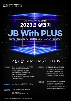 [JB벤처스] 『JB With PLUS 5기』배치 프로그램 모집