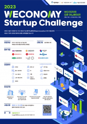 [서울경제진흥원] 2023 Weconomy Startup Challenge 모집 안내