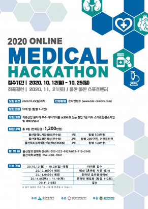2020 온라인 메디컬(Medical) 해커톤
