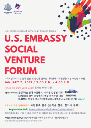 주한미국대사관 소셜벤처포럼(U.S. Embassy Social Venture Forum)