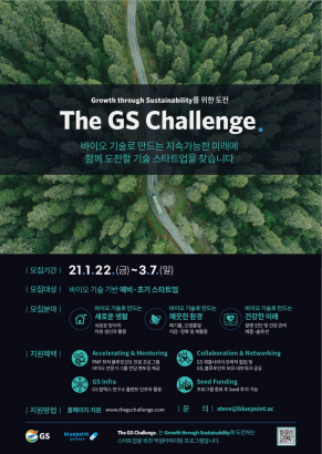 [블루포인트파트너스] The GS Challenge 액셀러레이팅 프로그램 안내
