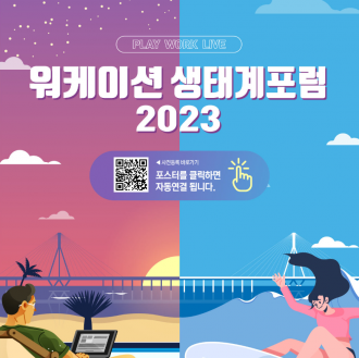 워케이션 생태계 포럼 2023 with BOUNCE 2023