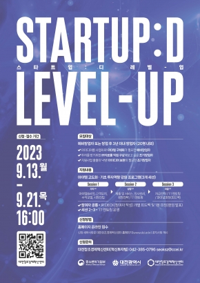 2023년 Startup:D Level-UP