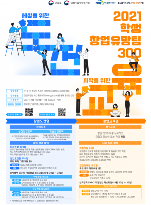 [한국청년기업가정신재단]2021 학생 창업유망팀 300 경진대회