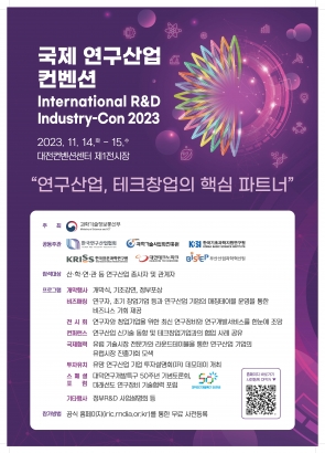 국제 연구산업 컨벤션 2023 사전접수 안내