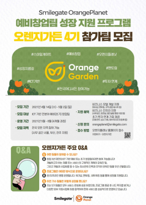 [Orange Garden] 오렌지플래닛 예비 창업팀 지원 프로그램 오렌지가든 4기 참가팀을 모집