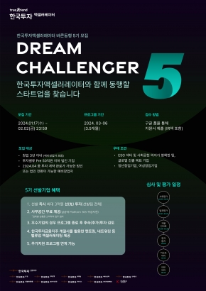 [Dream Challenger 바른동행 5기] 모집