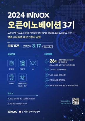 2024 INNOX 오픈이노베이션 3기 모집안