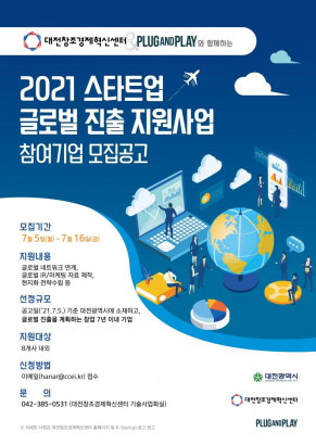 2021 스타트업 글로벌 진출 지원사업 참여기업 모집공고