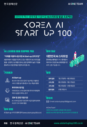Korea AI Start Up 100 참여기업 모집 공고