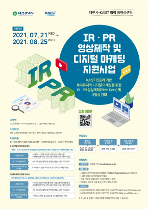 2021년 하반기 IR·PR 영상제작 및 디지털 마케팅 지원사업 참여기업 모집 안내