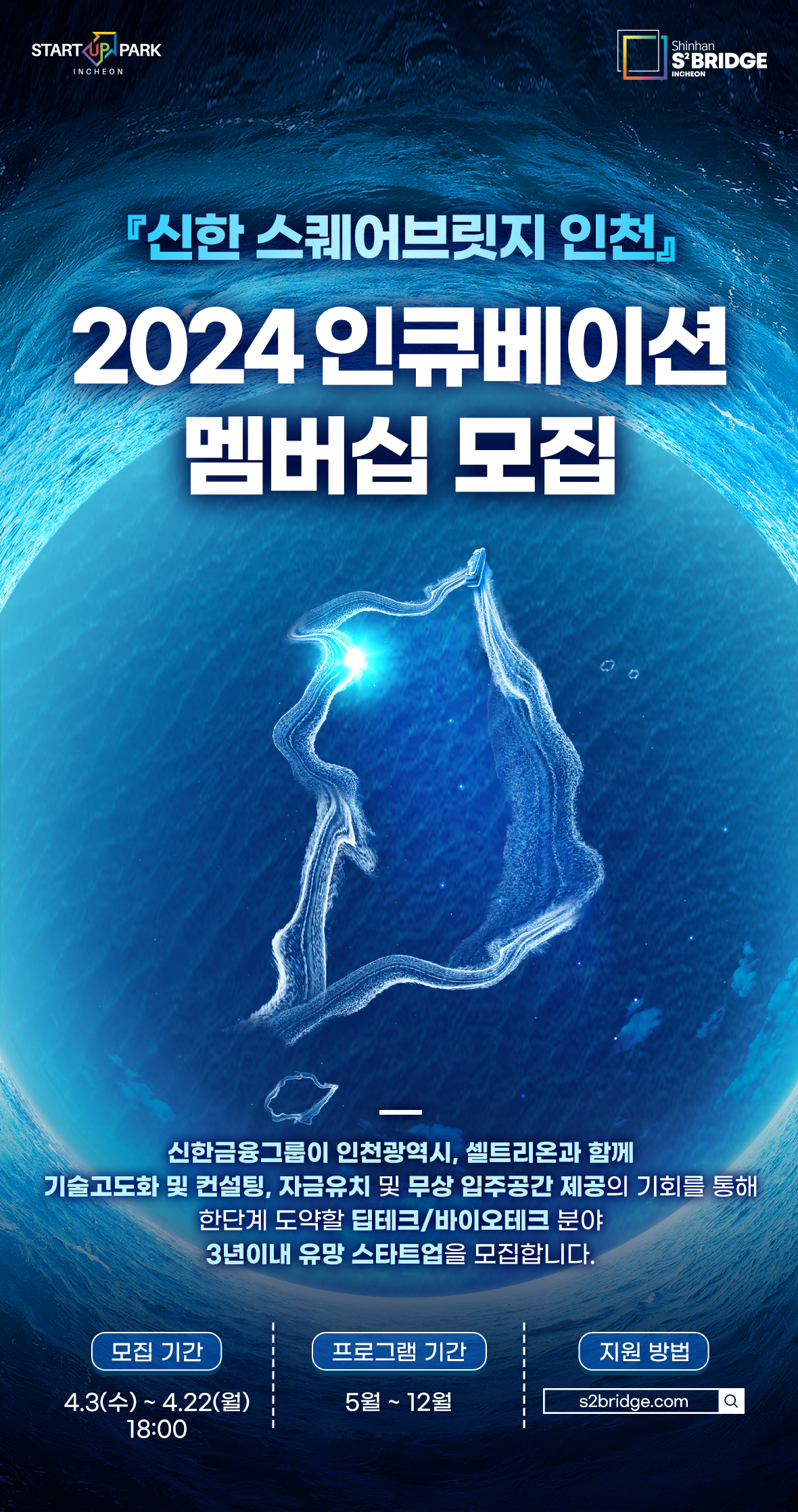『신한 스퀘어브릿지 인천』 2024 인큐베이션/액셀러레이팅 멤버십 모집안내
