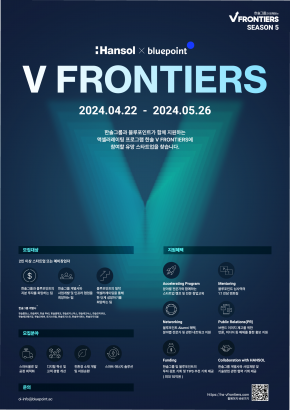 한솔 V 프론티어스 5기 액셀러레이팅 프로그램 참여팀 모집 안내