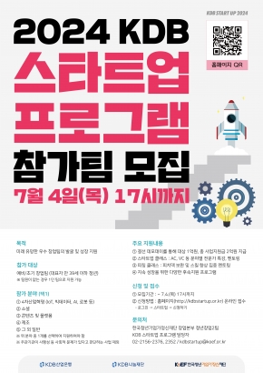 2024 KDB 스타트업 프로그램 참가팀 모집(대상 1억원) - 7월 4일까지
