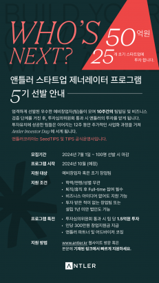 [앤틀러] 스타트업 투자 프로그램 창업자 모집