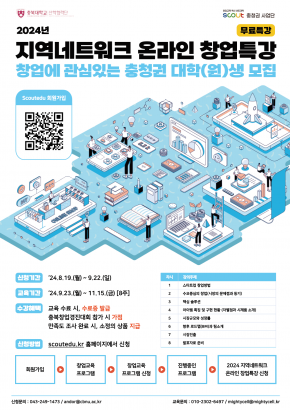 [충북대학교 산학협력단]2024년 지역 네트워크 온라인 창업특강 모집