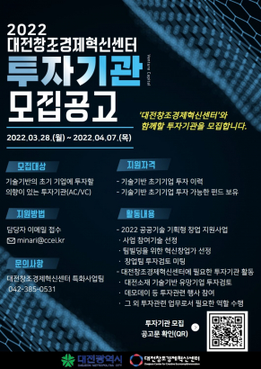 「2022 공공기술 기획형 창업지원사업」참여 투자기관 모집 안내(~4.7.)