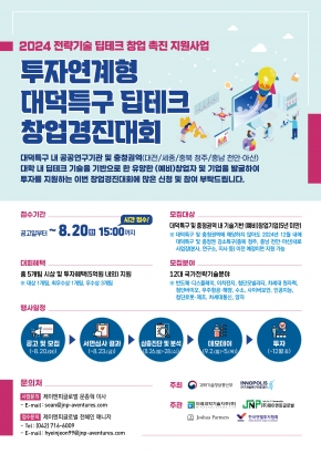 2024년 투자연계형 대덕특구 딥테크 창업경진대회 참가팀 모집안내