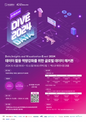 DIVE 2024(글로벌 데이터 해커톤 대회)