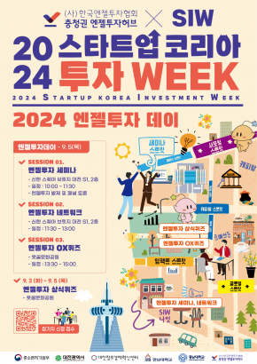 2024 STARTUP KOREA INVESTMENT WEEK 엔젤투자 데이