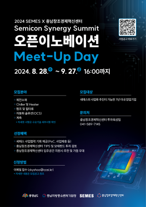 「 2024년 충남창조경제혁신센터 x 세메스 Semicon Synergy Summit 오픈이노베이션 Meet-Up Day」 참여기업 모집