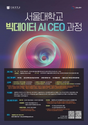 [SNU-KDT] 서울대학교 빅데이터 AI CEO 과정