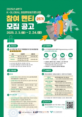 2025 상반기 K-GLOBAL 창업멘토링지원사업 25기 참여 멘티 모집