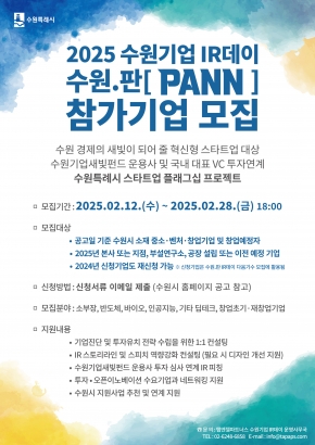 2025 수원기업 IR데이 수원.판(PANN) 참가기업 모집 포스터