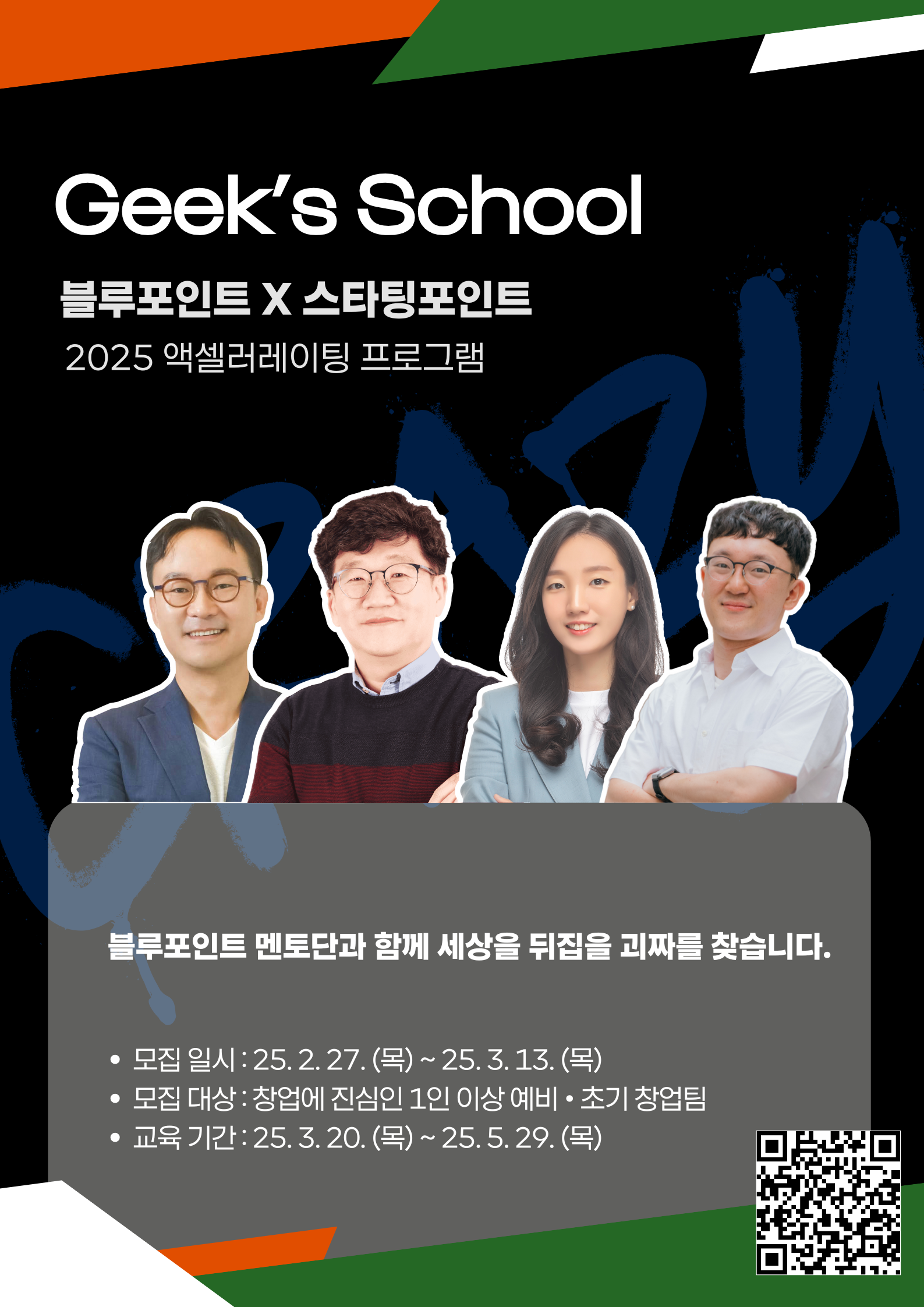 Geek's School(블루포인트X스타팅포인트 2025 엑셀러레이팅 프로그램)