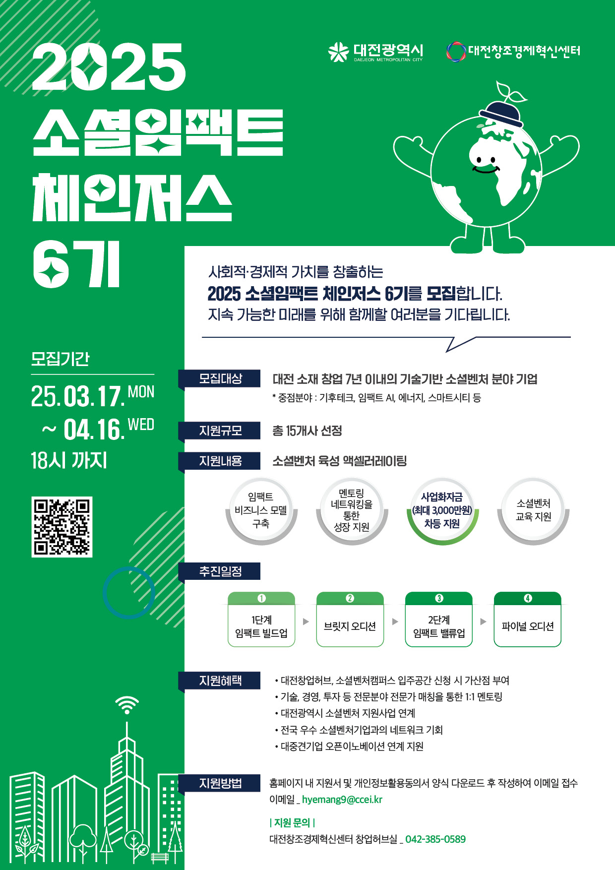 2025 소셜임팩트 체인저스 6기 모집