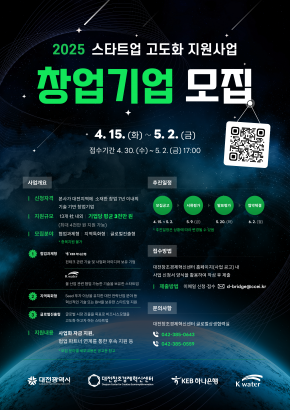 「2025년 스타트업 고도화 지원사업」 창업기업 모집공고