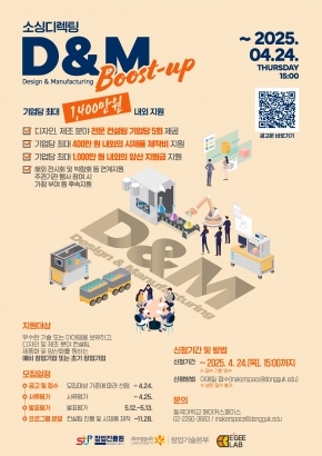 2025 소싱디렉팅 D&M Boost-up 모집 공고