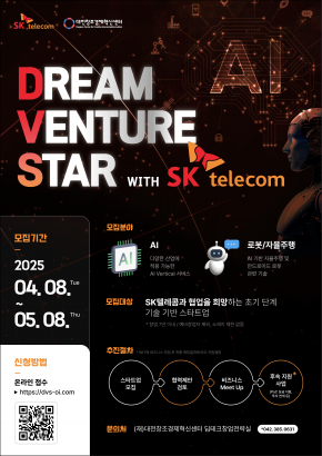 「DVS with SKT」드림벤처스타(DVS) 11기 지원사업 모집공고