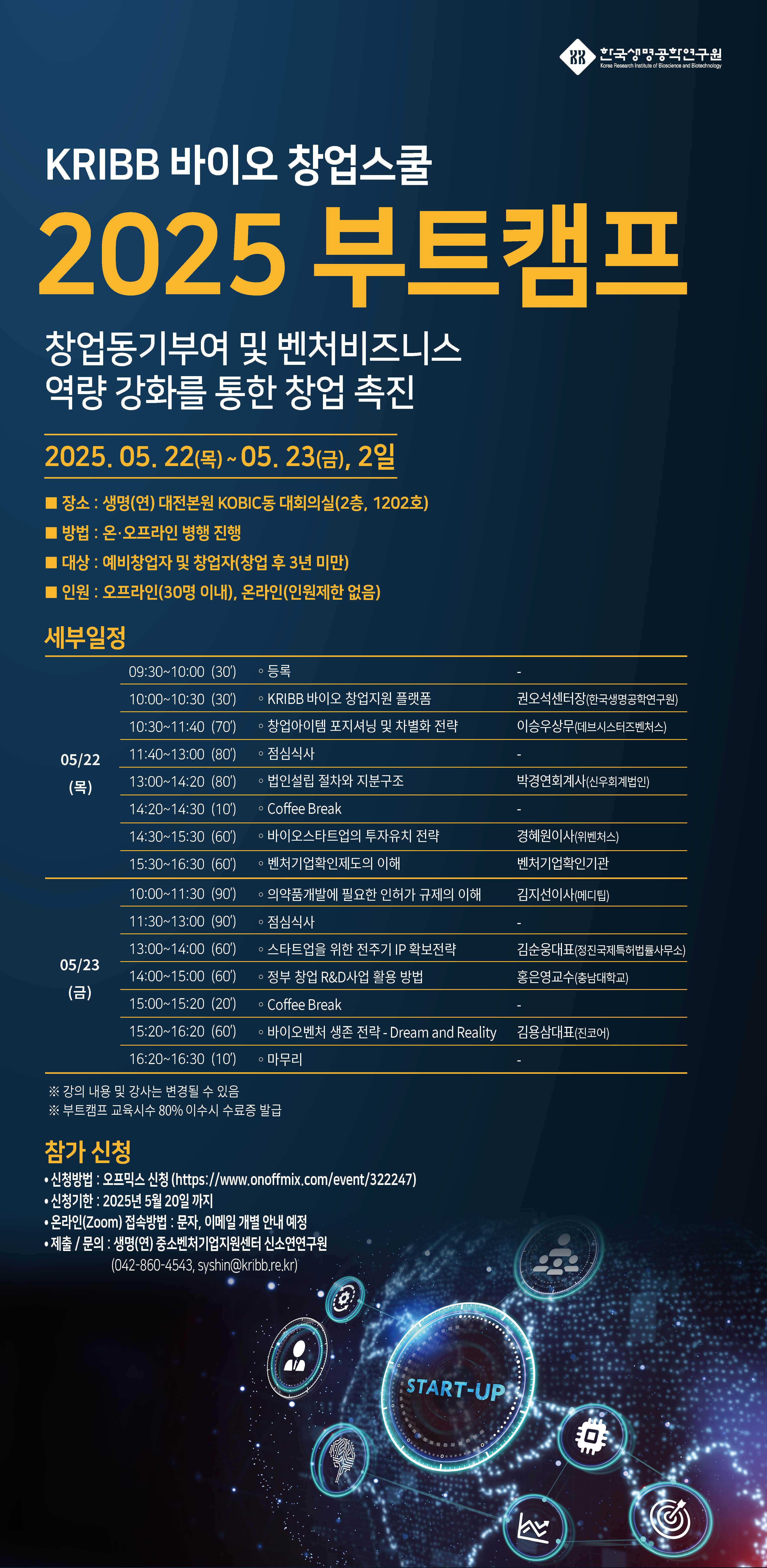 2025 KRIBB 창업스쿨 부트캠프 포스터