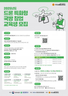 드론특화형 국방 창업교육 3차년도 교육생 모집