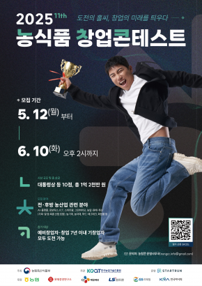 2025 농식품 창업콘테스트