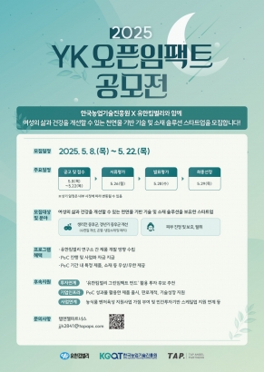 [TAP] 대기업 협업 프로그램 YK 오픈임팩트 공모전