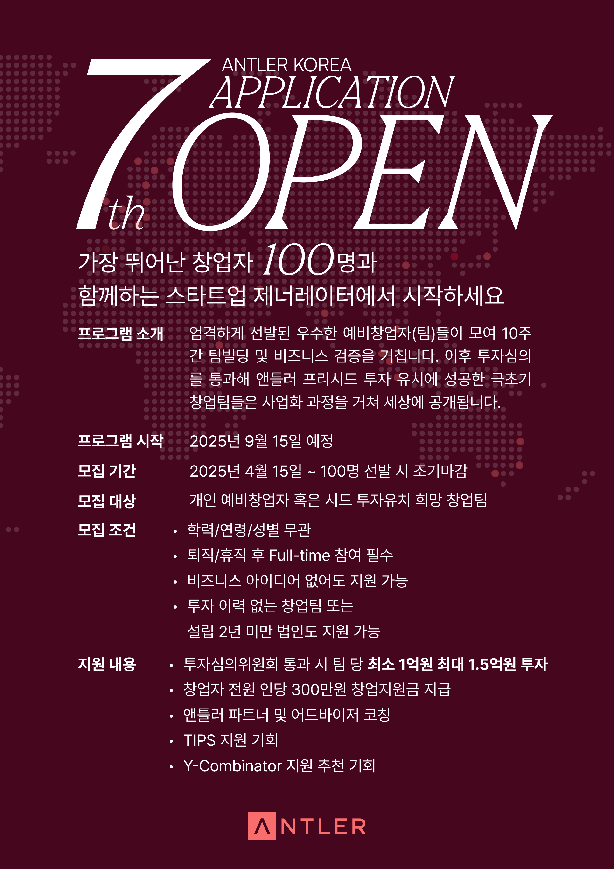 앤틀러코리아 7기 모집 안내
