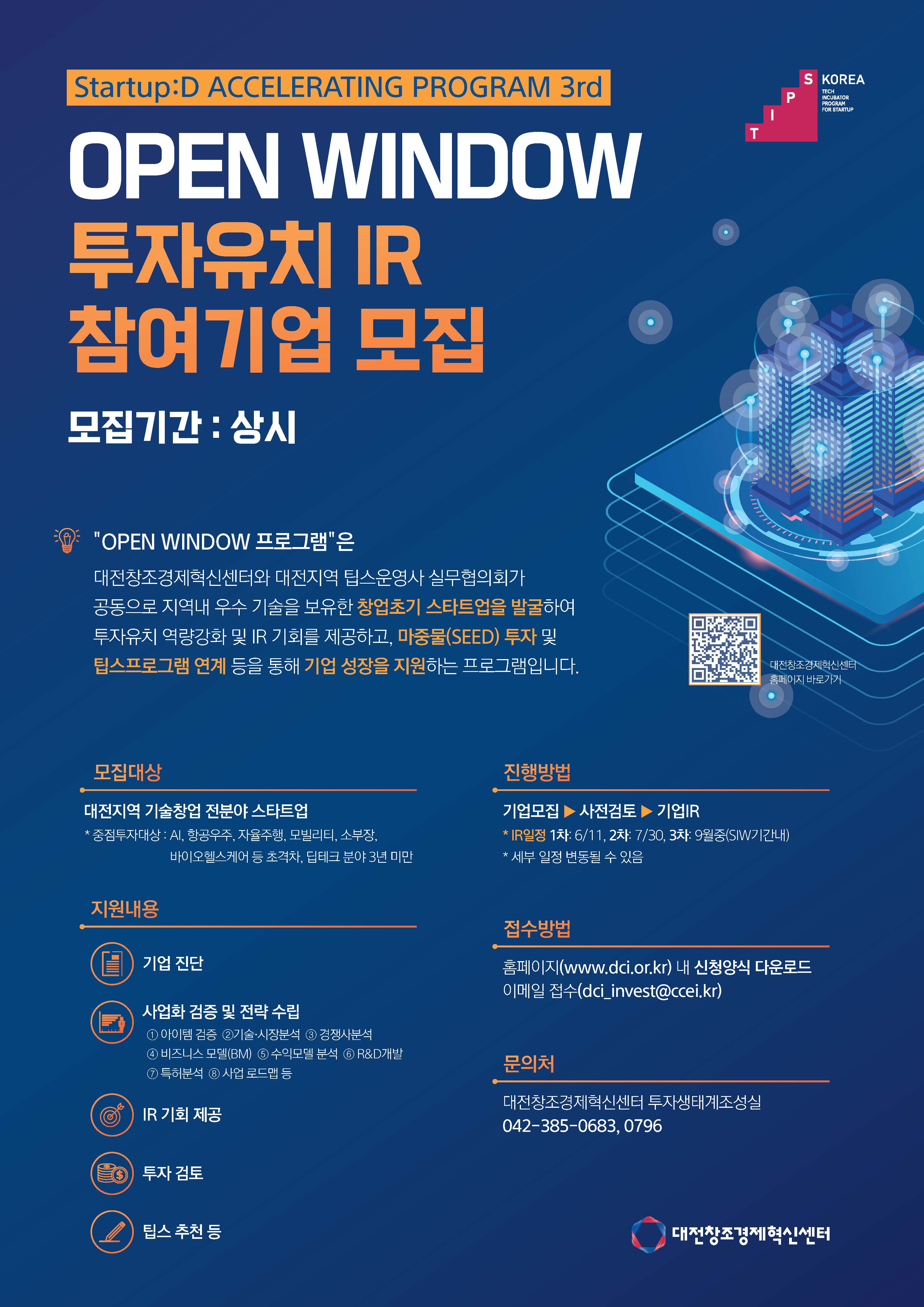 대전창조경제혁신센터 투자기업 발굴 프로그램(Startup:D Open Window)
