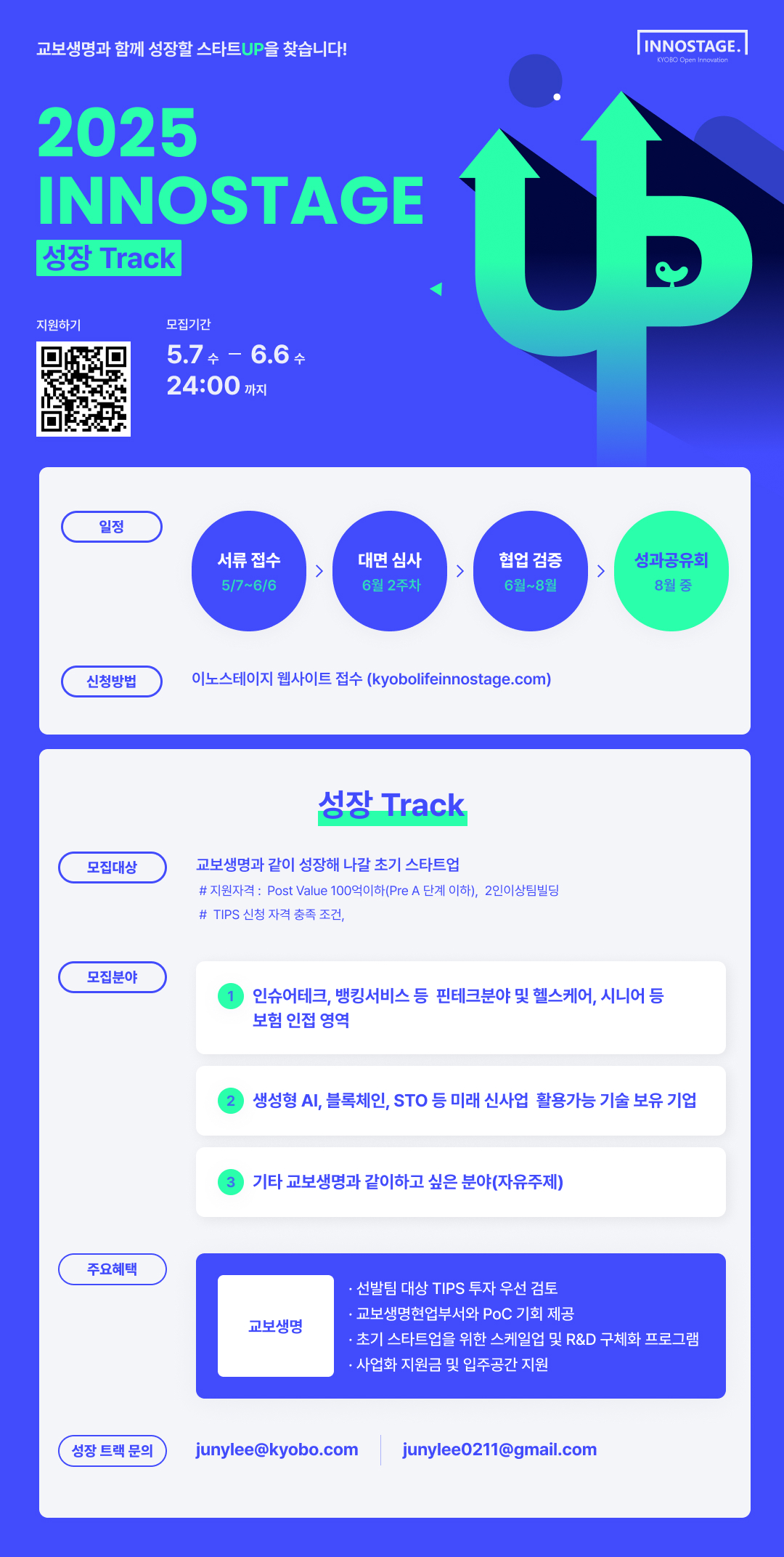 [교보생명] 창업지원사업(오픈이노베이션) 초기 스타트업 투자 연계 프로그램 모집