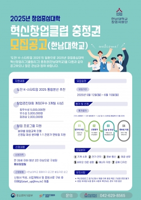 2025 창업중심대학 혁신창업클럽 충청권 모집공고