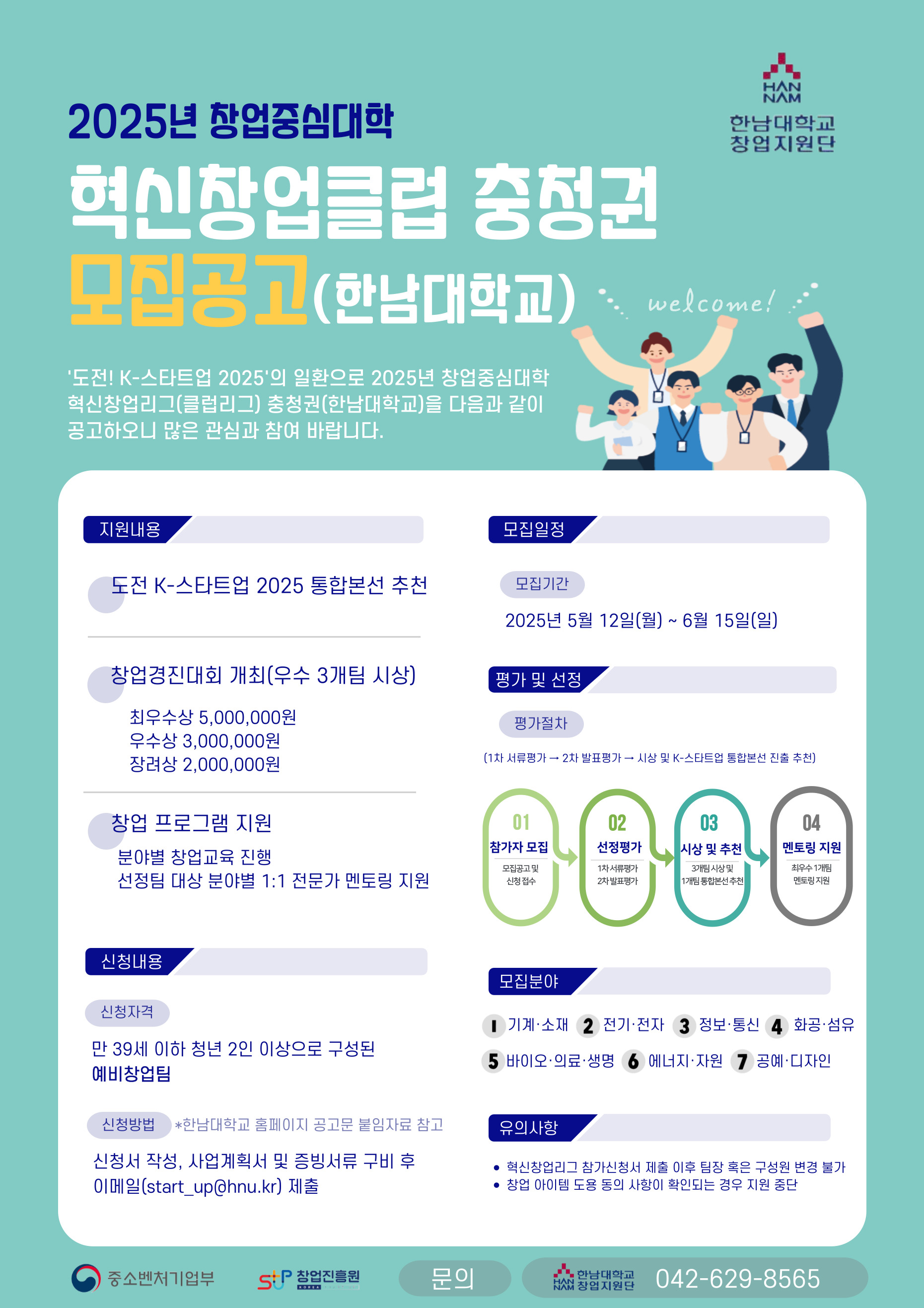 2025 창업중심대학 혁신창업클럽 충청권 모집공고