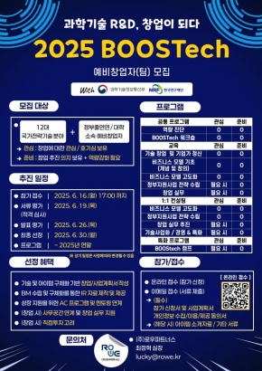 「2025 BOOSTech」 대학/출연연 소속 예비창업자(팀) 모집(~6/16)