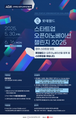 롯데월드x스타트업 오픈이노베이션 챌린지 2025