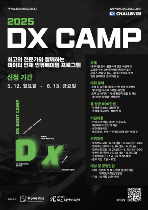 DX CAMP (최고의 전문가와 함께하는 데이터 인재 인큐베이팅 프로그램)