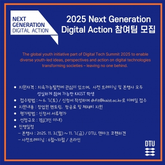 2025 Next Generation Digital Action 참여팀 모집